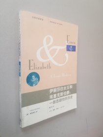 伊丽莎白女王和埃塞克斯伯爵：一部悲剧性的历史