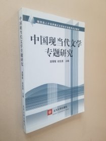 中国现当代文学专题研究