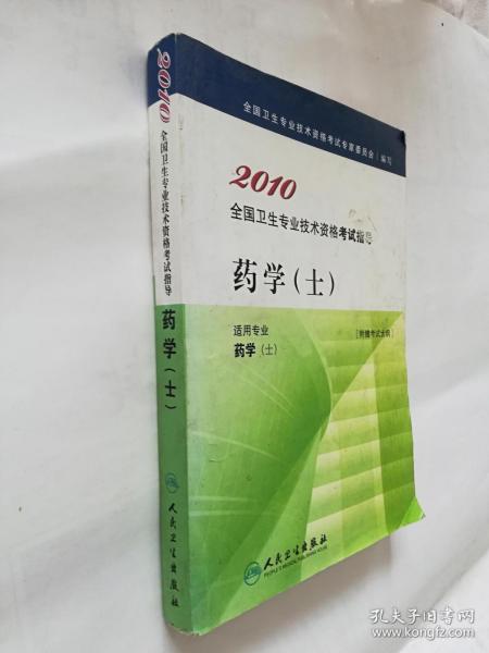 2010全国卫生专业技术资格考试 指导：药学（士）