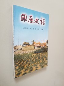 开原史话