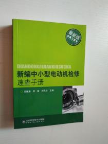 新编中小型电机检修速查手册