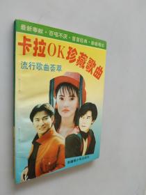 卡拉OK珍藏歌曲