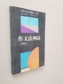 作文法例话