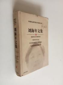 刘海年文集/中国社会科学院学术委员文库