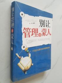 别让管理再蒙人（修订版）