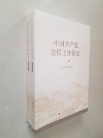 中国共产党宣传工作简史