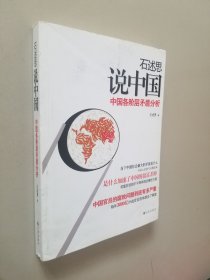 石述思说中国：中国各阶层的矛盾分析