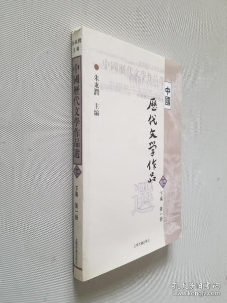 中国历代文学作品选（下编 第一册）