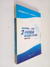 ISO9001：2008 2小时精通质量体系文件编制