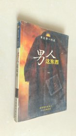 男人这东西：渡边淳一作品