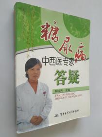 糖尿病中西醫(yī)專家答疑