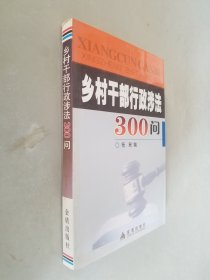 乡村干部行政涉法300问