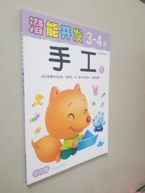 小小孩潜能开发丛书  3-4岁 手工1