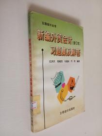 新编外贸会计习题集及解答：外贸会计及国际结算（第3版）