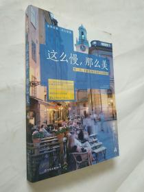 这么慢，那么美：慢一点，才能发现幸福的全部细节
