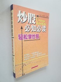 炒股必知必读：本书内容包括股市攫金——快速致富新途径、踏进股市第一步——了解股份公司和股票、股场如战场——明明白白看股股票市场、万事开头难——买卖股票并不难、磨刀不误砍柴工——掌握股价分析初步知识、刀小试——股票操作技巧与策略、规避风险，识别陷讲——有效保护自己的投资、笑傲股市——好的心态等于成功的一半等内容。