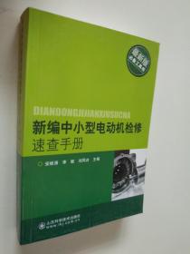 新编中小型电机检修速查手册