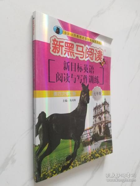 新黑马阅读:英语阅读与写作训练七年级(第四次修订)