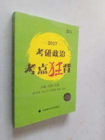 2017考研政治考点狂背