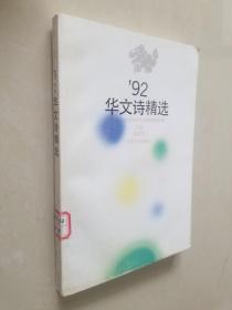 92华文诗精选