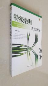 特级教师教育思想录