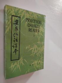 实用汉语课本（第一册）