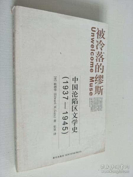 被冷落的缪斯：中国沦陷区文学史(1937-1945)