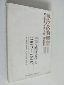 被冷落的缪斯：中国沦陷区文学史(1937-1945)