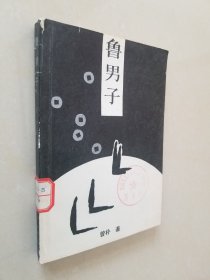 鲁男子