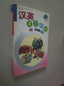 汉英寓言100篇