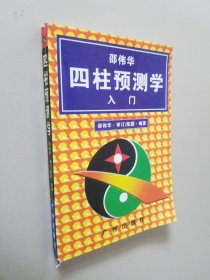 四柱预测学入门