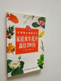 家庭水生花卉栽培200问——花草博士答疑丛书