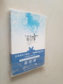 夏日星，冬日雪 （华语青春小说风尚天后的新尺度）