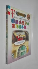 瘸腿小 王子和會(huì)飛的斗篷:英漢對(duì)照