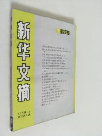 新华文摘199407期