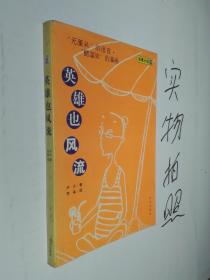 英雄也風(fēng)流