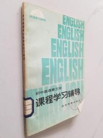 初中英语第三册