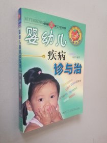 婴幼儿疾病诊与治