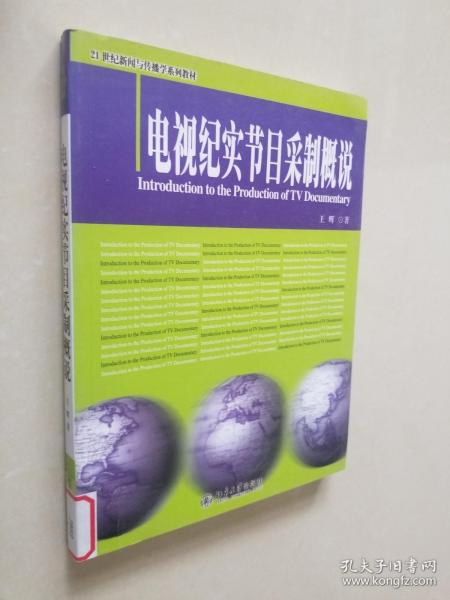 电视纪实节目采制概说/21世纪新闻与传播学系列教材