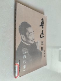 鲁迅文集(共6册)