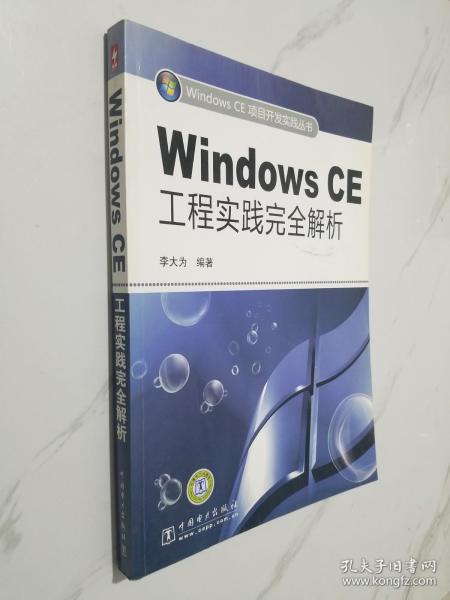 Windows CE工程实践完全解析