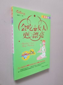 会吃的女人更漂亮：彩图版