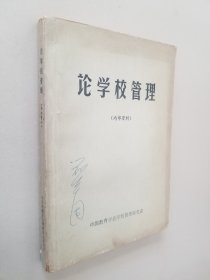 论学校管理  作者:   出版社:   出版时间:  1983 装帧:  平装