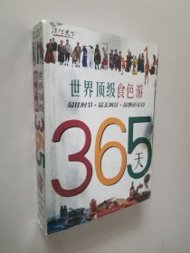 365天世界顶级食色游 《365天世界顶级食色游》 / 2006-08 / 平装