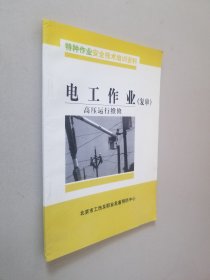 电工作业（复审）高压运行维修