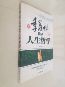 听季羡林讲述人生哲学