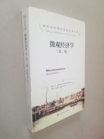 诺贝尔经济学奖获得者丛书：微观经济学（第2版）