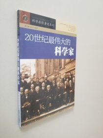 20世纪最伟大的科学家