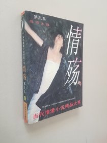 情殇:当代情爱小说精品大系.第三集