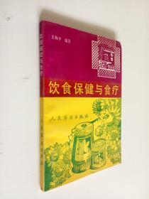 饮食保健与食疗
